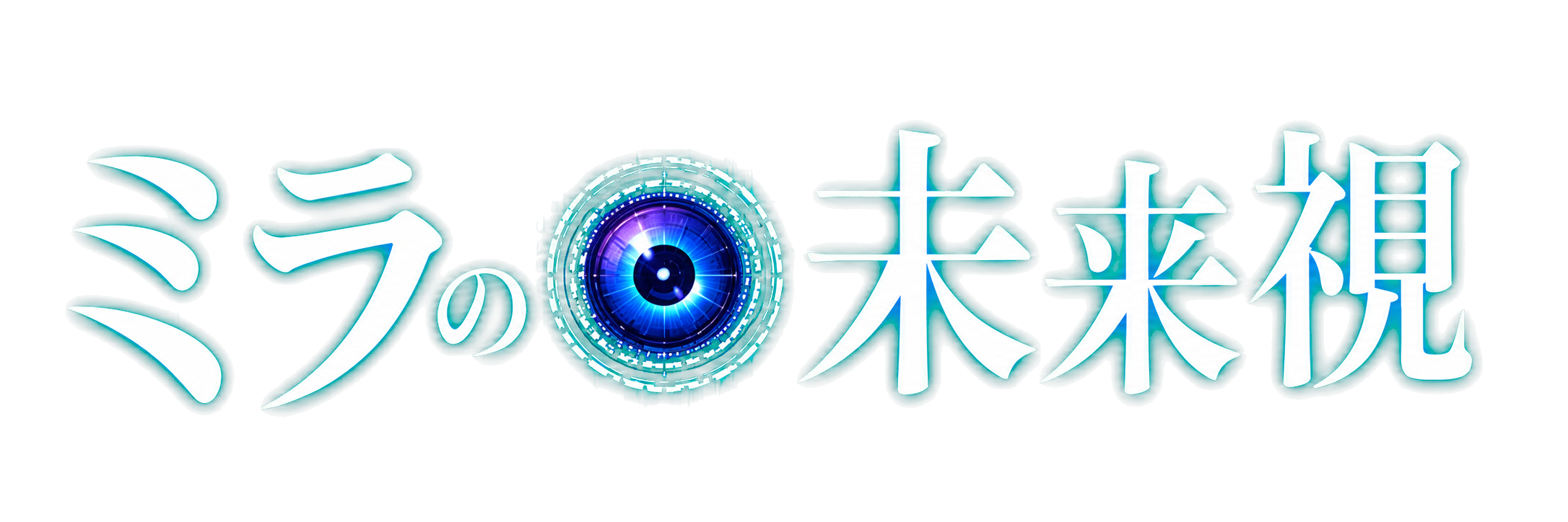 ミラの未来視